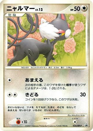 Image of Glameow - 024/DP-P (024/DP-P) - DPP Promotional cards