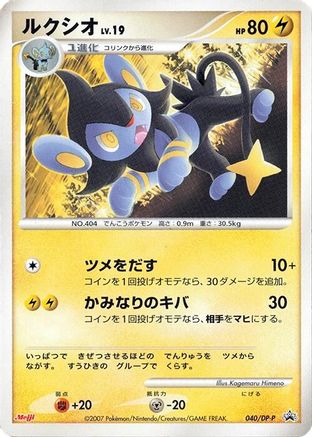 Image of Luxio - 040/DP-P (040/DP-P) - DPP Promotional cards