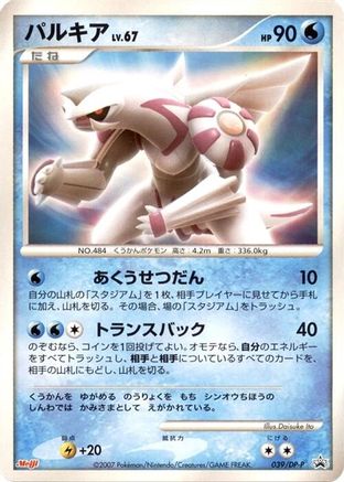 Image of Palkia - 039/DP-P (039/DP-P) - DPP Promotional cards