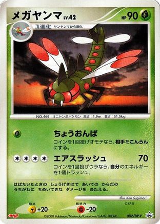Image of Yanmega - 082/DP-P (082/DP-P) - DPP Promotional cards