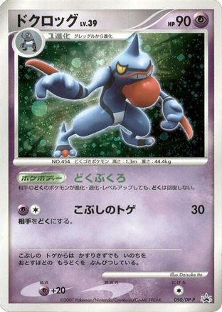 Image of Toxicroak - 050/DP-P (050/DP-P) - DPP Promotional cards Holofoil