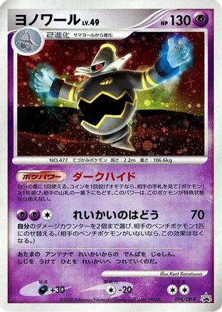 Image of Dusknoir - 094/DP-P (094/DP-P) - DPP Promotional cards Holofoil