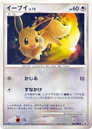 Image of Eevee - 067/DP-P (067/DP-P) - DPP Promotional cards Holofoil