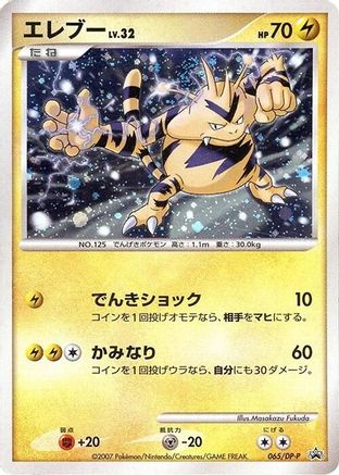 Image of Electabuzz - 065/DP-P (065/DP-P) - DPP Promotional cards Holofoil