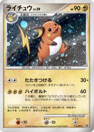 Image of Raichu - 114/DP-P (114/DP-P) - DPP Promotional cards Holofoil