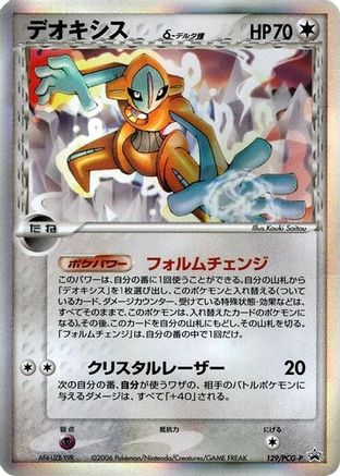 Image of Deoxys (Delta Species) - 129/PCG-P (129/PCG-P) - PCGP Promotional cards Holofoil