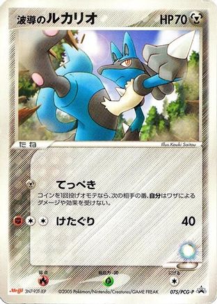Image of Aura's Lucario - 075/PCG-P (075/PCG-P) - PCGP Promotional cards