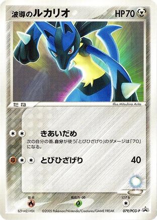 Image of Aura's Lucario - 079/PCG-P (079/PCG-P) - PCGP Promotional cards
