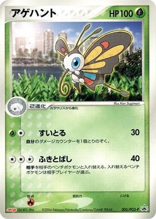 Image of Beautifly - 005/PCG-P (005/PCG-P) - PCGP Promotional cards