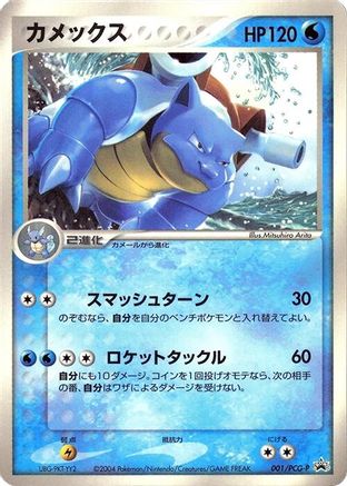 Image of Blastoise - 001/PCG-P (001/PCG-P) - PCGP Promotional cards
