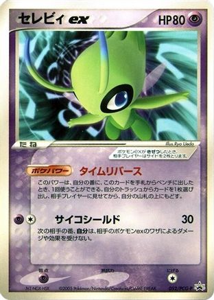 Image of Celebi ex - 052/PCG-P (052/PCG-P) - PCGP Promotional cards