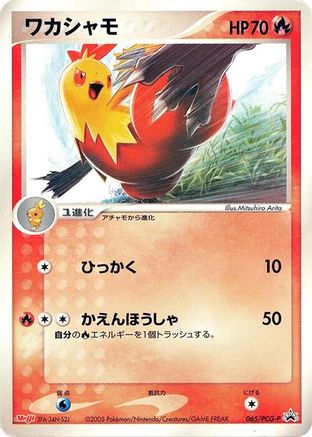 Image of Combusken - 065/PCG-P (065/PCG-P) - PCGP Promotional cards