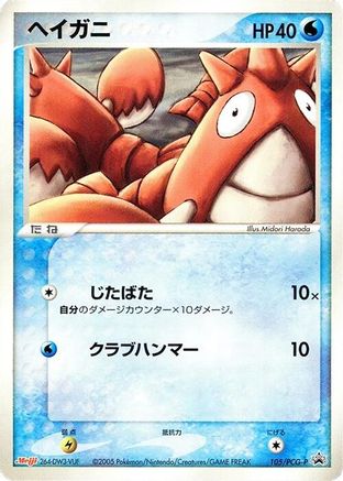 Image of Corphish - 105/PCG-P (105/PCG-P) - PCGP Promotional cards