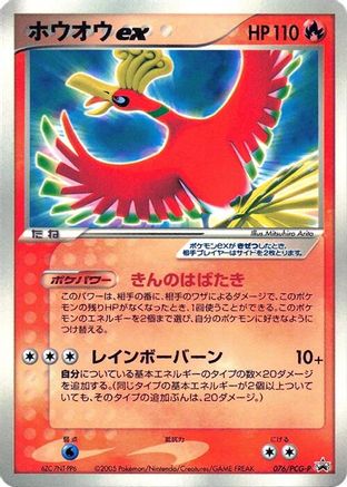 Image of Ho-Oh ex - 076/PCG-P (076/PCG-P) - PCGP Promotional cards