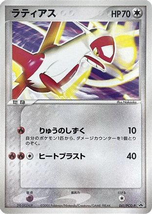 Image of Latias - 061/PCG-P (061/PCG-P) - PCGP Promotional cards