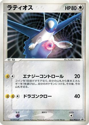 Image of Latios - 062/PCG-P (062/PCG-P) - PCGP Promotional cards