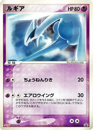 Image of Lugia - 141/PCG-P (141/PCG-P) - PCGP Promotional cards