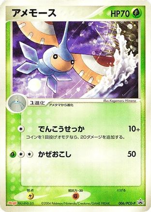 Image of Masquerain - 006/PCG-P (006/PCG-P) - PCGP Promotional cards