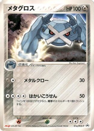 Image of Metagross - 016/PCG-P (016/PCG-P) - PCGP Promotional cards