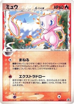 Image of Mew (Delta Species) - 148/PCG-P (148/PCG-P) - PCGP Promotional cards