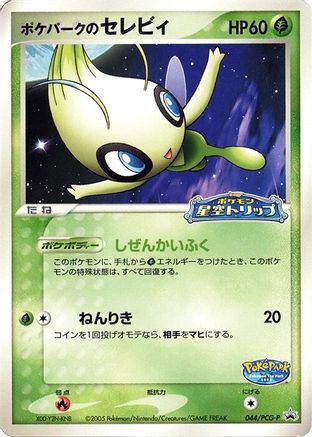 Image of PokePark's Celebi - 044/PCG-P (044/PCG-P) - PCGP Promotional cards
