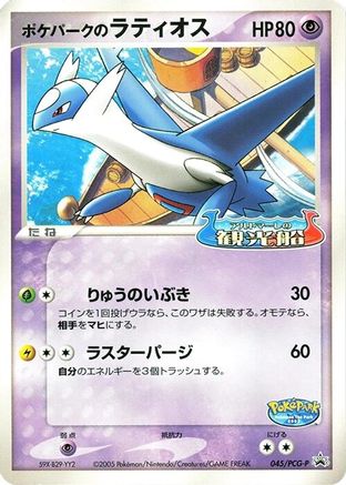 Image of PokePark's Latios - 045/PCG-P (045/PCG-P) - PCGP Promotional cards