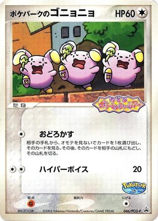 Image of PokePark's Whismur - 046/PCG-P (046/PCG-P) - PCGP Promotional cards