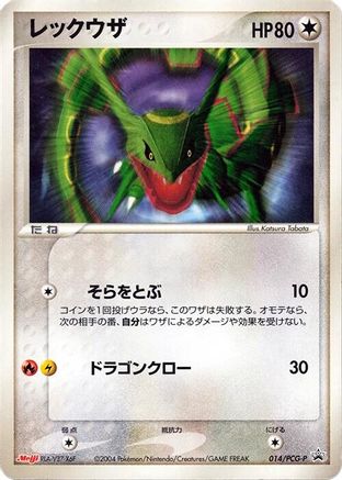 Image of Rayquaza - 014/PCG-P (014/PCG-P) - PCGP Promotional cards