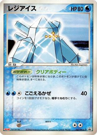 Image of Regice - 067/PCG-P (067/PCG-P) - PCGP Promotional cards