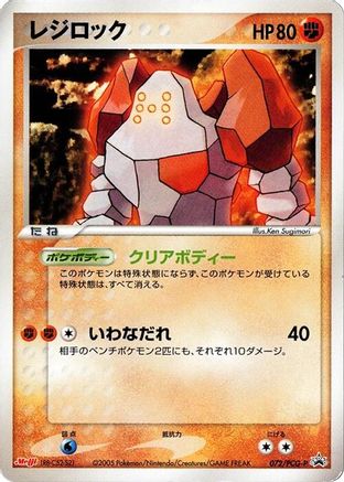 Image of Regirock - 072/PCG-P (072/PCG-P) - PCGP Promotional cards