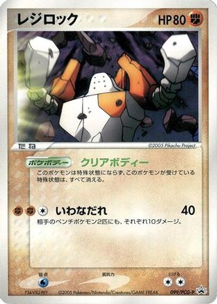 Image of Regirock - 099/PCG-P (099/PCG-P) - PCGP Promotional cards