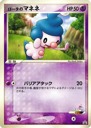 Image of Rota's Mime Jr. - 097/PCG-P (097/PCG-P) - PCGP Promotional cards