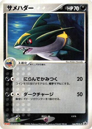 Image of Sharpedo - 144/PCG-P (144/PCG-P) - PCGP Promotional cards