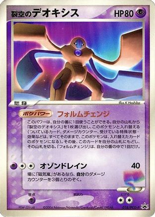 Image of Sky-Splitting Deoxys - 018/PCG-P (018/PCG-P) - PCGP Promotional cards