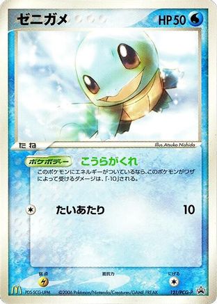 Image of Squirtle - 121/PCG-P (121/PCG-P) - PCGP Promotional cards
