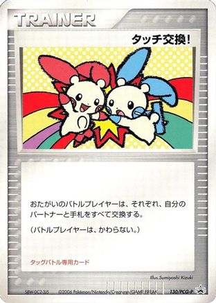 Image of Touch Exchange! - 130/PCG-P (130/PCG-P) - PCGP Promotional cards