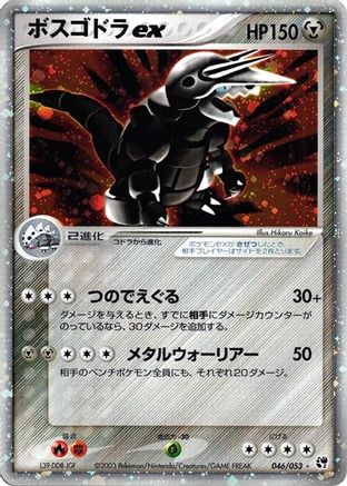 Image of Aggron ex (046/053) - Miracle of the Desert 1st Edition Holofoil