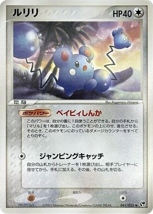 Image of Azurill (041/053) - Miracle of the Desert 1st Edition
