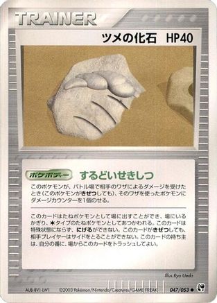 Image of Claw Fossil (047/053) - Miracle of the Desert Unlimited