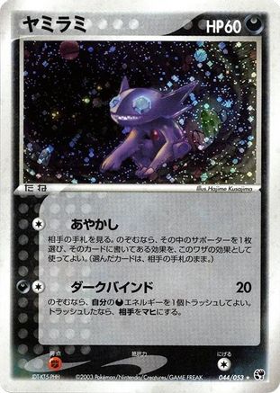 Image of Sableye (044/053) - Miracle of the Desert 1st Edition Holofoil