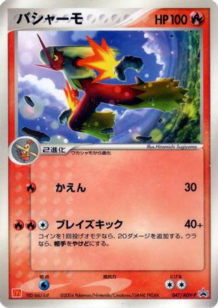 Image of Blaziken - 047/ADV-P (047/ADV-P) - ADVP Promotional cards