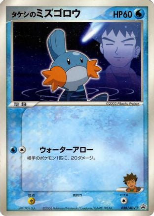 Image of Brock's Mudkip - 038/ADV-P (038/ADV-P) - ADVP Promotional cards