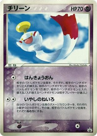 Image of Chimecho - 041/ADV-P (041/ADV-P) - ADVP Promotional cards