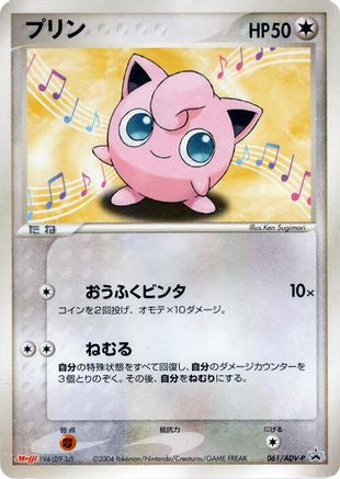 Image of Jigglypuff - 061/ADV-P (061/ADV-P) - ADVP Promotional cards