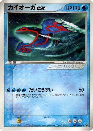 Image of Kyogre ex - 001/ADV-P (001/ADV-P) - ADVP Promotional cards