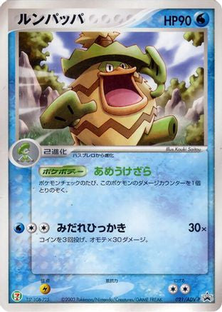 Image of Ludicolo - 021/ADV-P (021/ADV-P) - ADVP Promotional cards