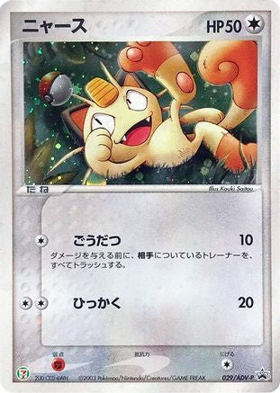 Image of Meowth - 029/ADV-P (029/ADV-P) - ADVP Promotional cards Holofoil
