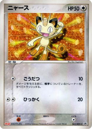 Image of Meowth - 062/ADV-P (062/ADV-P) - ADVP Promotional cards