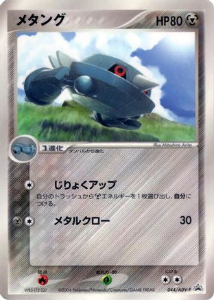 Image of Metang - 044/ADV-P (044/ADV-P) - ADVP Promotional cards