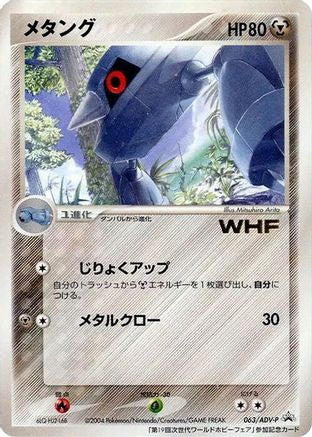 Image of Metang - 063/ADV-P (063/ADV-P) - ADVP Promotional cards